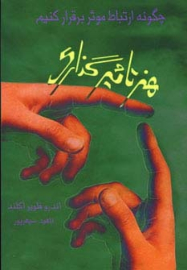 تصویر  هنر تاثیرگذاری (چگونه ارتباط موثر برقرار کنیم)